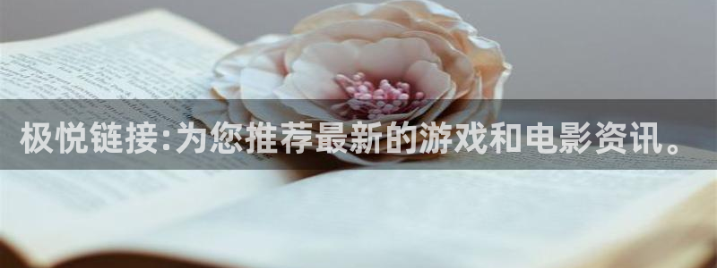 杏悦4平台注册：极悦链接:为您推荐最新的游戏和电影资讯。