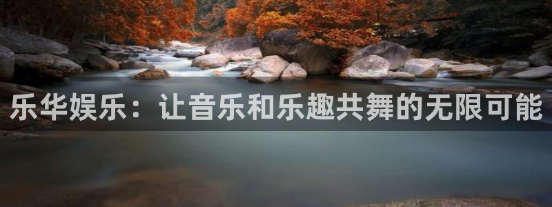 杏悦平台开户：乐华娱乐：让音乐和乐趣共舞的无限可能