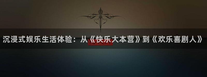 成都杏悦电子有限公司：沉浸式娱乐生活体验：从《快乐大本营》到《欢乐喜剧人》