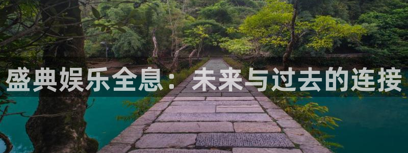 杏悦5：盛典娱乐全息：未来与过去的连接