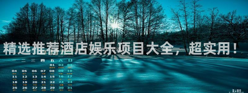 杏悦5：精选推荐酒店娱乐项目大全，超实用！