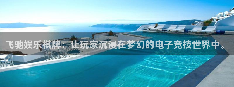 杏悦登录界面入口：飞驰娱乐棋牌：让玩家沉浸在梦幻的电子竞技世界中。
