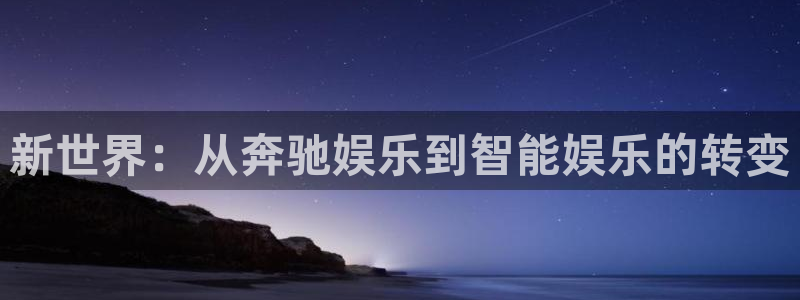 杏悦环保：新世界：从奔驰娱乐到智能娱乐的转变