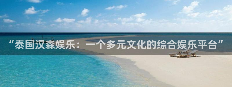 杏悦3平台注册：“泰国汉森娱乐：一个多元文化的综合娱乐平台”