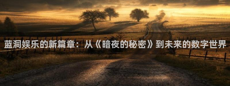 杏悦体育官网入口登录：蓝洞娱乐的新篇章：从《暗夜的秘密》到未来的数字世界