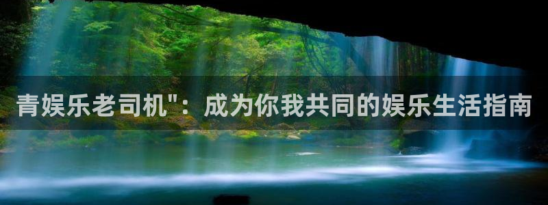 杏悦3官网登录：青娱乐老司机\