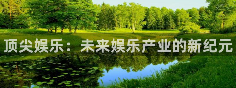 杏悦2平台登录：顶尖娱乐：未来娱乐产业的新纪元