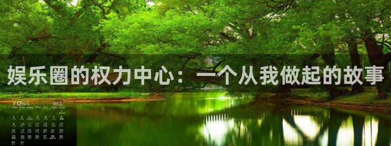 杏悦官网入口：娱乐圈的权力中心：一个从我做起的故事
