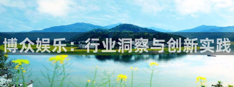 杏悦能源：博众娱乐：行业洞察与创新实践