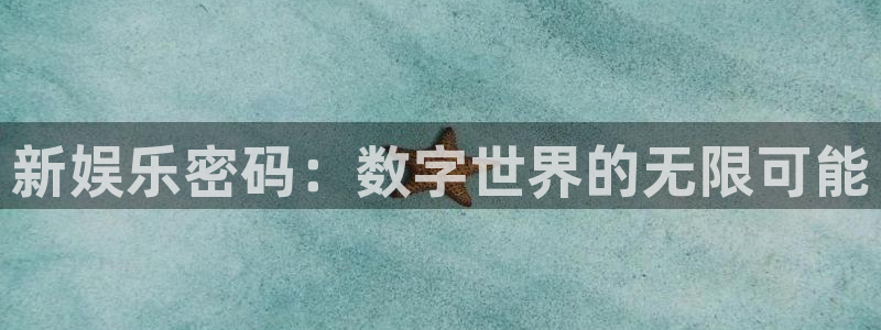 成都杏悦电子有限公司：新娱乐密码：数字世界的无限可能