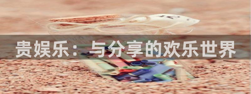 杏悦零能源集团：贵娱乐：与分享的欢乐世界