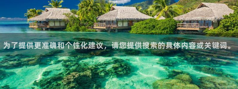 杏悦官网：为了提供更准确和个性化建议，请您提供搜索的具体内容或关键词。