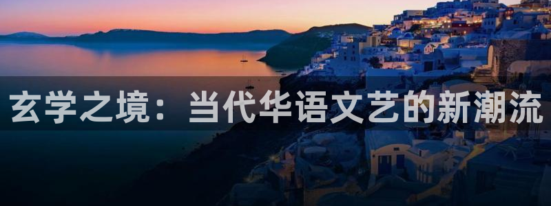 杏悦体育3在线注册：玄学之境：当代华语文艺的新潮流