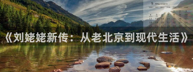 杏悦3官网登录：《刘姥姥新传：从老北京到现代生活》